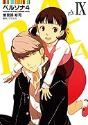 ペルソナ4 9
