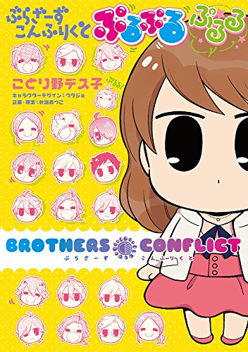 ぶらざーず こんふりくと ぷるぷる ぷるる