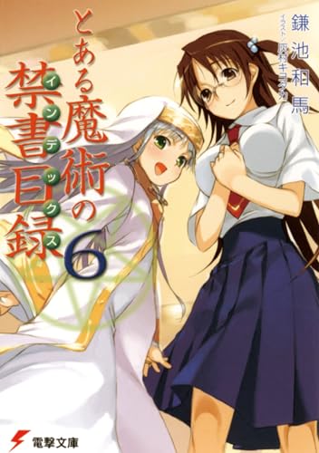 とある魔術の禁書目録(6)