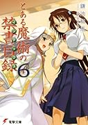 とある魔術の禁書目録(6)