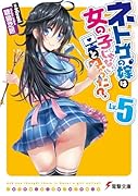 ネトゲの嫁は女の子じゃないと思った? Lv.5