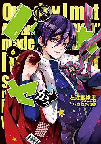 ハカセがっ!! 6