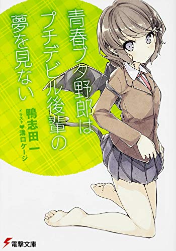 青春ブタ野郎はプチデビル後輩の夢を見ない