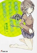 青春ブタ野郎はプチデビル後輩の夢を見ない