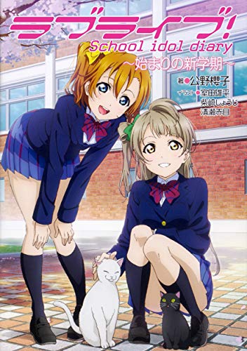 ラブライブ! School idol diary ~始まりの新学期~