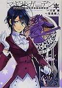 マギサ・ガーデン(04) アクセル・ワールド／デュラル