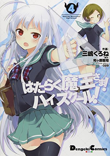 はたらく魔王さま!ハイスクール!(4)