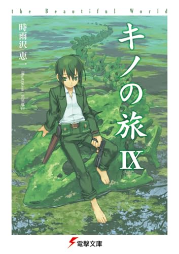 キノの旅IX the Beautiful World(9)