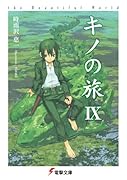 キノの旅IX the Beautiful World(9)