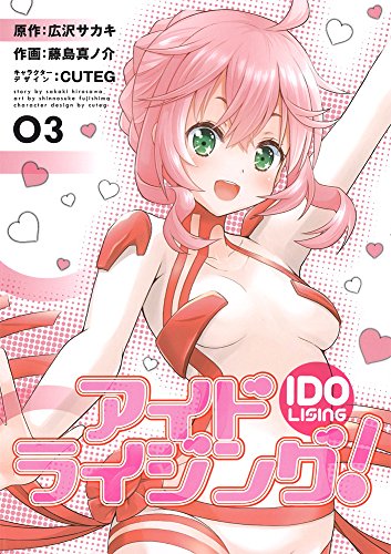 アイドライジング! 3