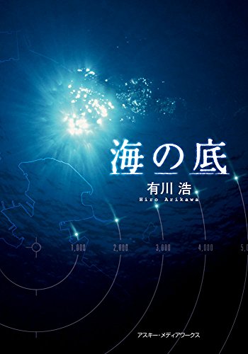 海の底