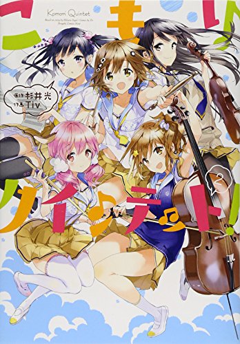 こもりクインテット! 2