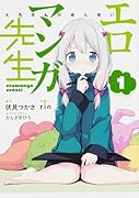 エロマンガ先生(1)