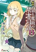 新約 とある魔術の禁書目録(11)