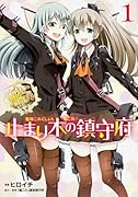 艦隊これくしょん ―艦これ― 止まり木の鎮守府 1
