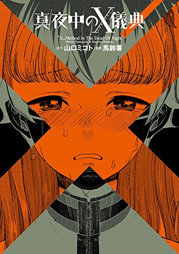 真夜中のX儀典 1