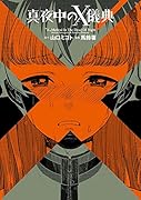 真夜中のX儀典 1