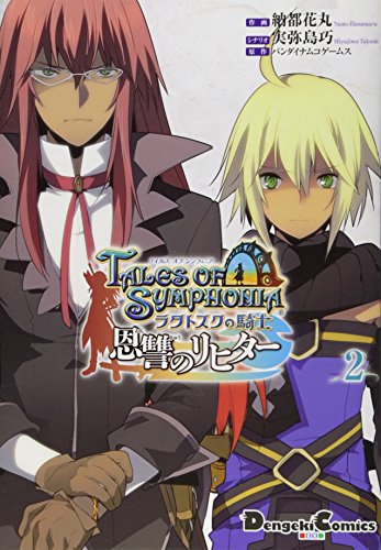 テイルズ オブ シンフォニア ―ラタトスクの騎士― 恩讐のリヒター 2