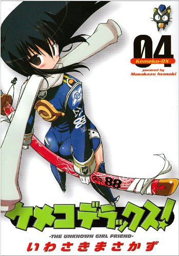 ケメコデラックス!(4)