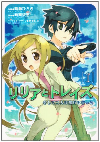 リリアとトレイズ(1) そして二人は旅行に行った