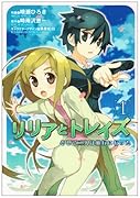 リリアとトレイズ(1) そして二人は旅行に行った