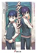 メグとセロン(2)