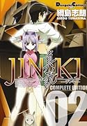JINKI-真説- コンプリート・エディション(2)