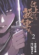 仕上げに殺陣あり(2)
