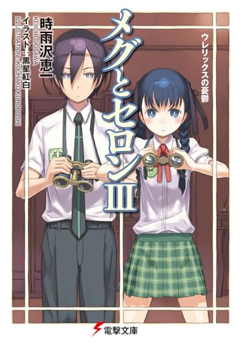 メグとセロン(3)