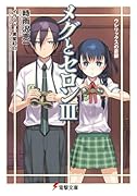 メグとセロン(3)