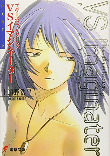 ブギーポップ・リターンズVSイマジネーター(part2)