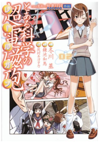 とある魔術の禁書目録外伝 とある科学の超電磁砲(2)(20)