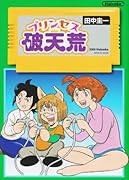 プリンセス破天荒