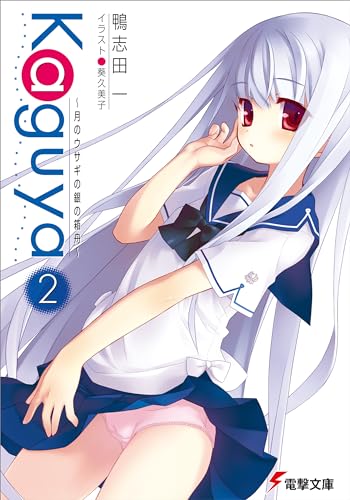 Kaguya(2) 月のウサギの銀の箱舟