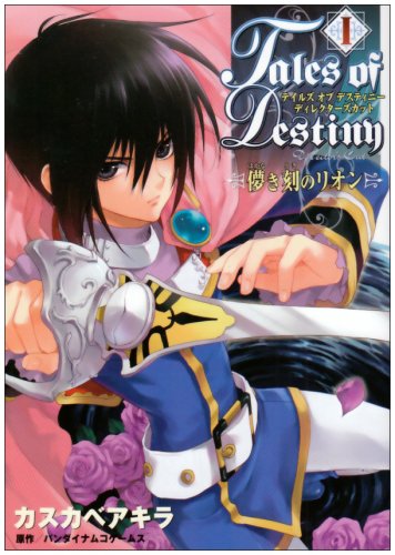 テイルズオブデスティニーディレクターズカットー儚き刻のリオン