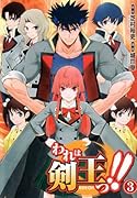 われは剣王っ!!(3)