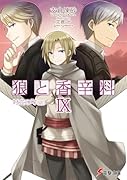 狼と香辛料(9)