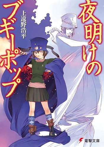 夜明けのブギーポップ