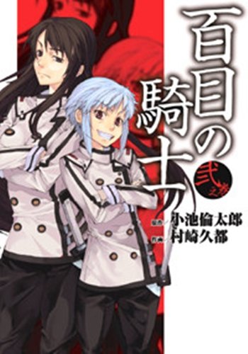 百目の騎士　全2巻