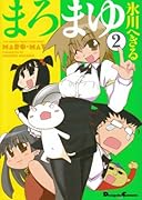 まろまゆ(2)
