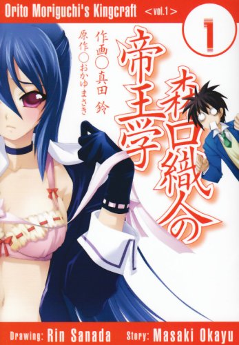 森口織人の帝王学