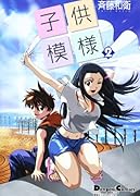 電撃4コマコレクション 子供模様(2)