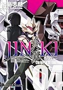 JINKI-真説-コンプリート・エディション 4
