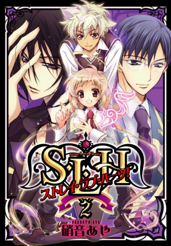 S・L・H ストレイ・ラブ・ハーツ(2)