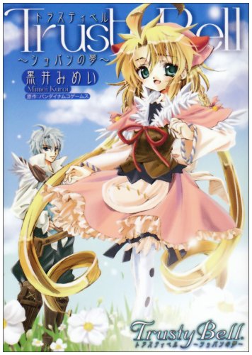 トラスティベル