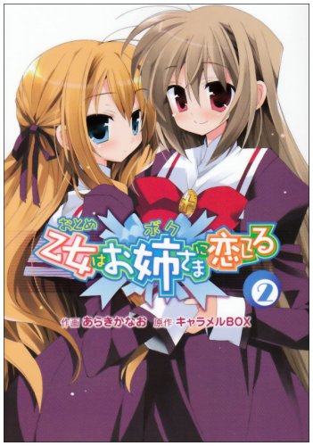 乙女はお姉さまに恋してる(2)