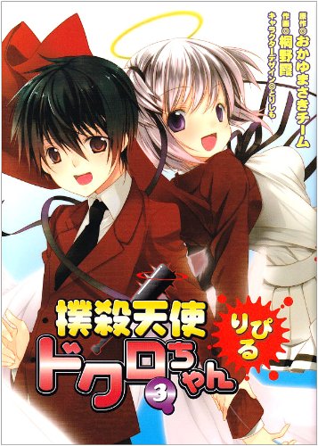 撲殺天使ドクロちゃん りぴる　全3巻