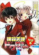 撲殺天使ドクロちゃんりぴる(3)