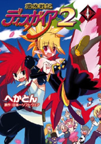 魔界戦記ディスガイア2　全4巻