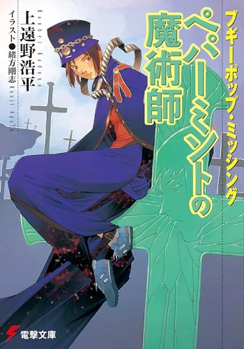 ペパーミントの魔術師 ブギーポップ・ミッシング